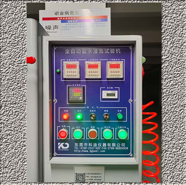 阳西县华宇家品制造公司的盐水浸泡试验箱的控制面板