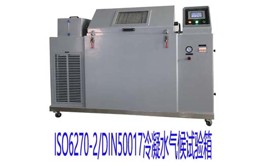 ISO6270-2/DIN50017冷凝水气候试验箱